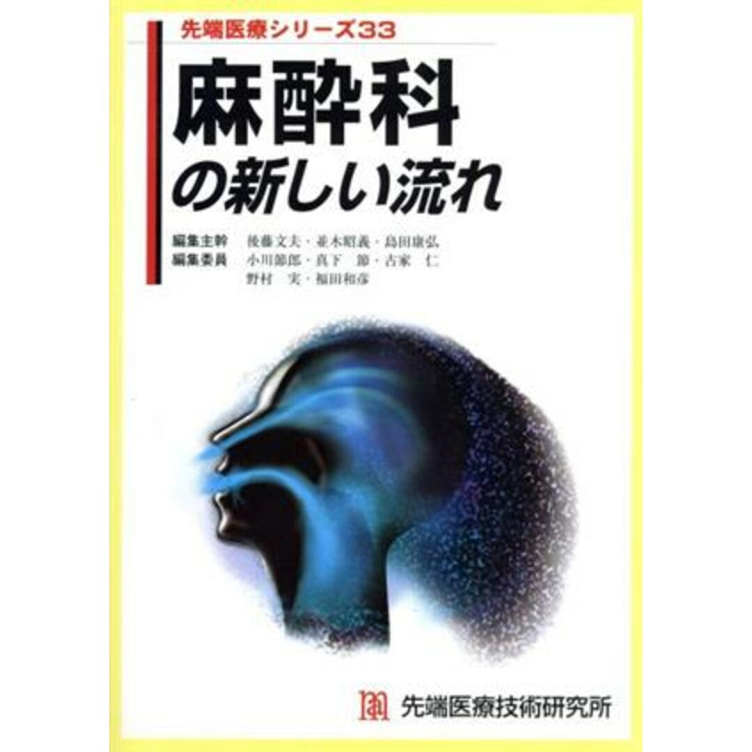 麻酔科の新しい流れ／後藤文夫(著者) エンタメ/ホビーの本(健康/医学)の商品写真