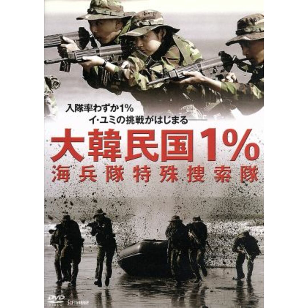 大韓民国１％　海兵隊特殊捜索隊 エンタメ/ホビーのDVD/ブルーレイ(韓国/アジア映画)の商品写真