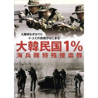 大韓民国１％　海兵隊特殊捜索隊(韓国/アジア映画)