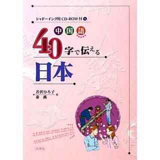 中国語４０字で伝える日本／芳沢ひろ子，秦燕【著】(語学/参考書)