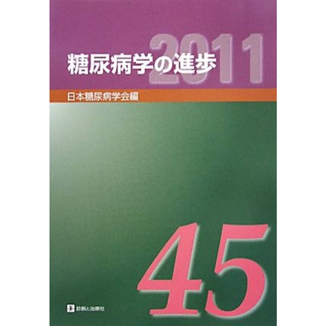 糖尿病学の進歩(（第４５集）２０１１)／日本糖尿病学会【編】 エンタメ/ホビーの本(健康/医学)の商品写真