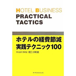 ホテルの経費節減実践テクニック１００／堀口洋明【著】(ビジネス/経済)