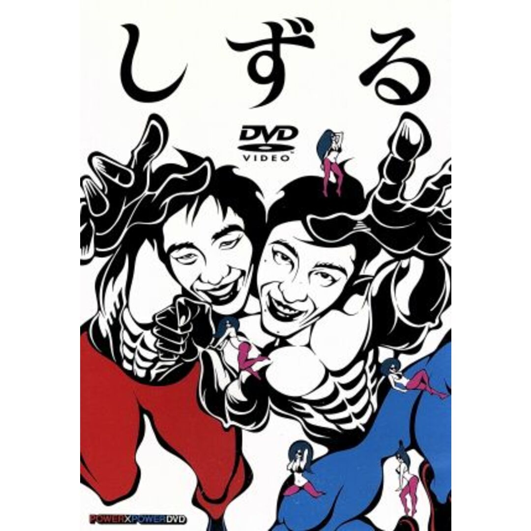 しずる　第１弾ＤＶＤ エンタメ/ホビーのDVD/ブルーレイ(お笑い/バラエティ)の商品写真