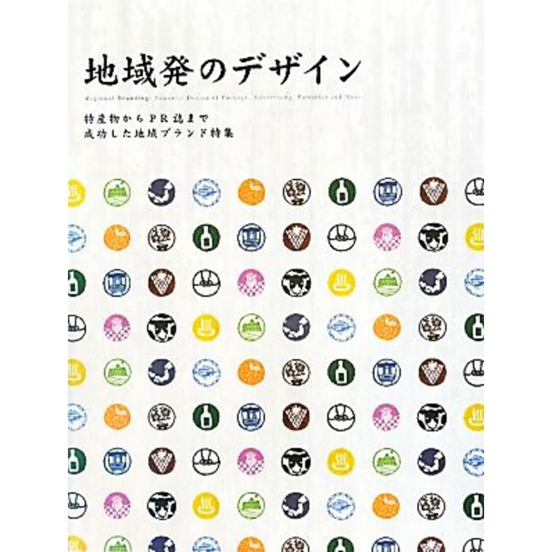 地域発のデザイン 特産物からＰＲ誌まで成功した地域ブランド特集／パイインターナショナル エンタメ/ホビーの本(ビジネス/経済)の商品写真