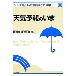 天気予報のいま シリーズ新しい気象技術と気象学１／新田尚，長谷川隆司【著】(科学/技術)