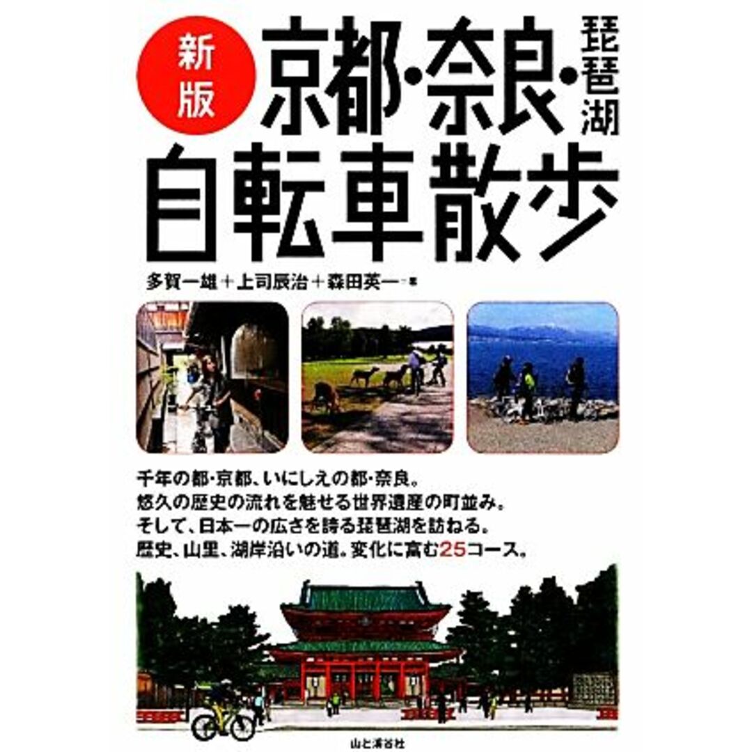 京都・奈良・琵琶湖自転車散歩／多賀一雄，上司辰治，森田英一【著】 エンタメ/ホビーの本(地図/旅行ガイド)の商品写真