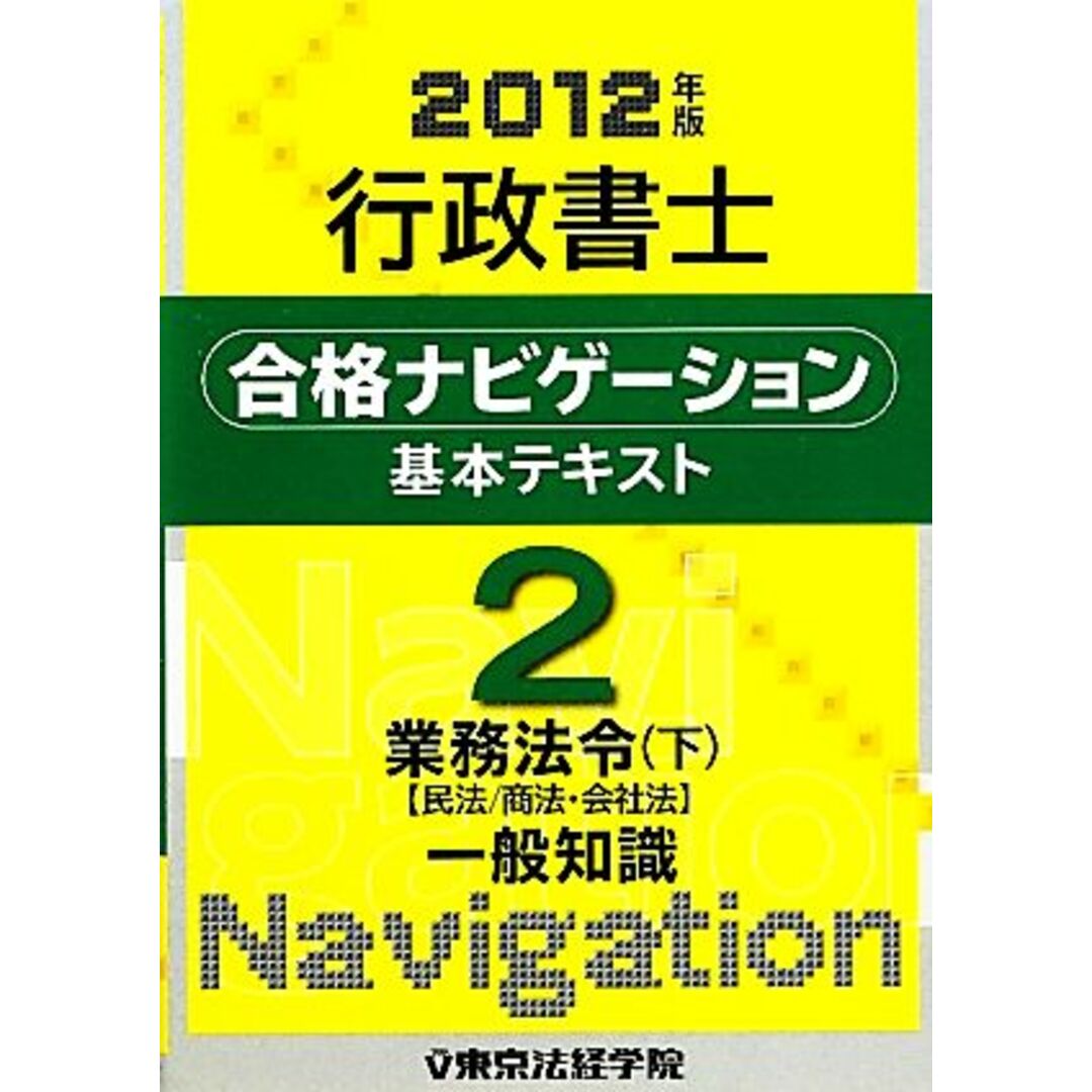 行政書士合格ナビゲーション基本テキスト(２) 業務法令　下　民法／商法・会社法-業務法令／東京法経学院制作部【編】 エンタメ/ホビーの本(資格/検定)の商品写真