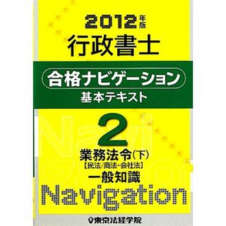 行政書士合格ナビゲーション基本テキスト(２) 業務法令　下　民法／商法・会社法-業務法令／東京法経学院制作部【編】(資格/検定)