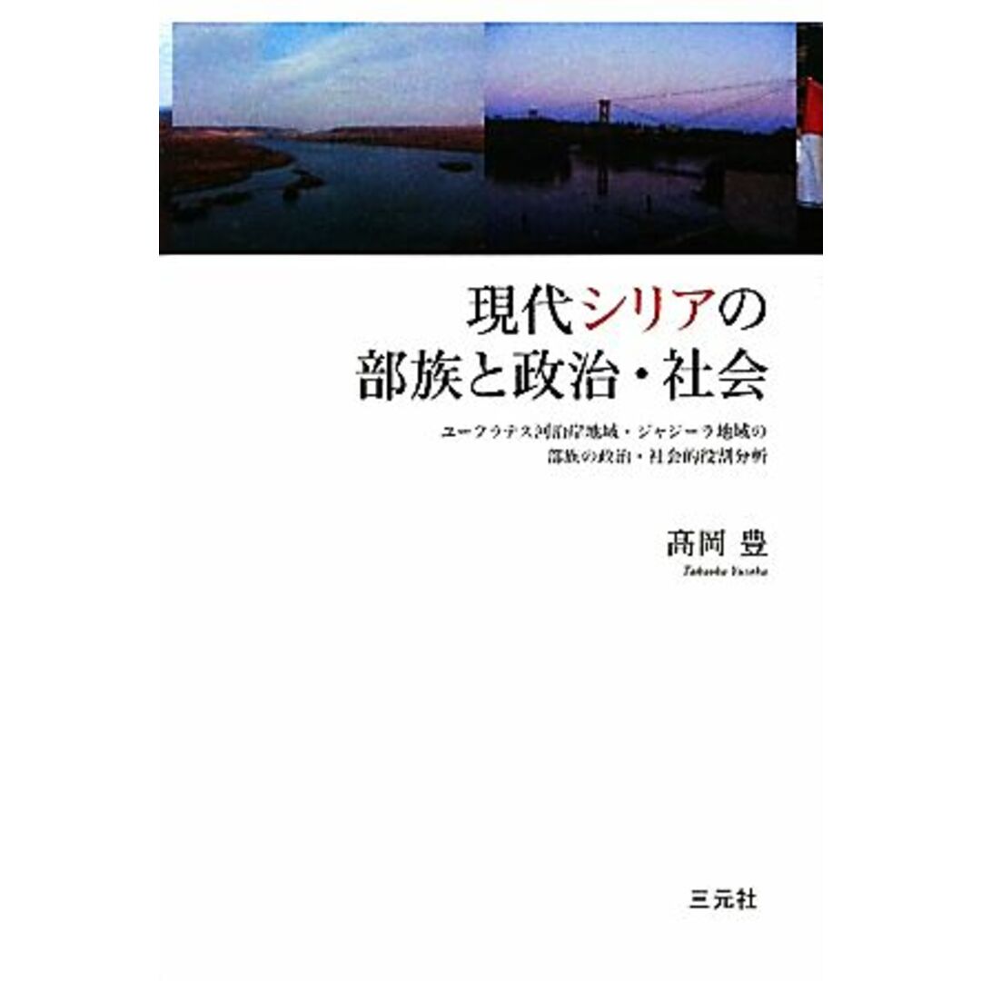 現代シリアの部族と政治・社会 ユーフラテス河沿岸地域・ジャジーラ地域の部族の政治・社会的役割分析／高岡豊【著】 エンタメ/ホビーの本(人文/社会)の商品写真