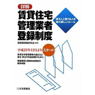 詳解　賃貸住宅管理業者登録制度 貸す人と借りる人を結ぶ新しいルール／賃貸管理業研究会【編著】(人文/社会)