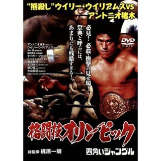 格闘技オリンピック　四角いジャングル　”熊殺し”ウイリー・ウイリアムスＶＳアントニオ猪木(スポーツ/フィットネス)