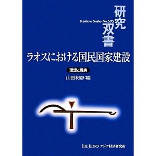 ラオスにおける国民国家建設 理想と現実 研究双書５９５／山田紀彦【編】(人文/社会)