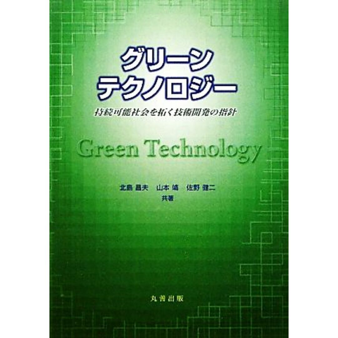 グリーンテクノロジー 持続可能社会を拓く技術開発の指針／北島昌夫，山本靖，佐野健二【共著】 エンタメ/ホビーの本(科学/技術)の商品写真