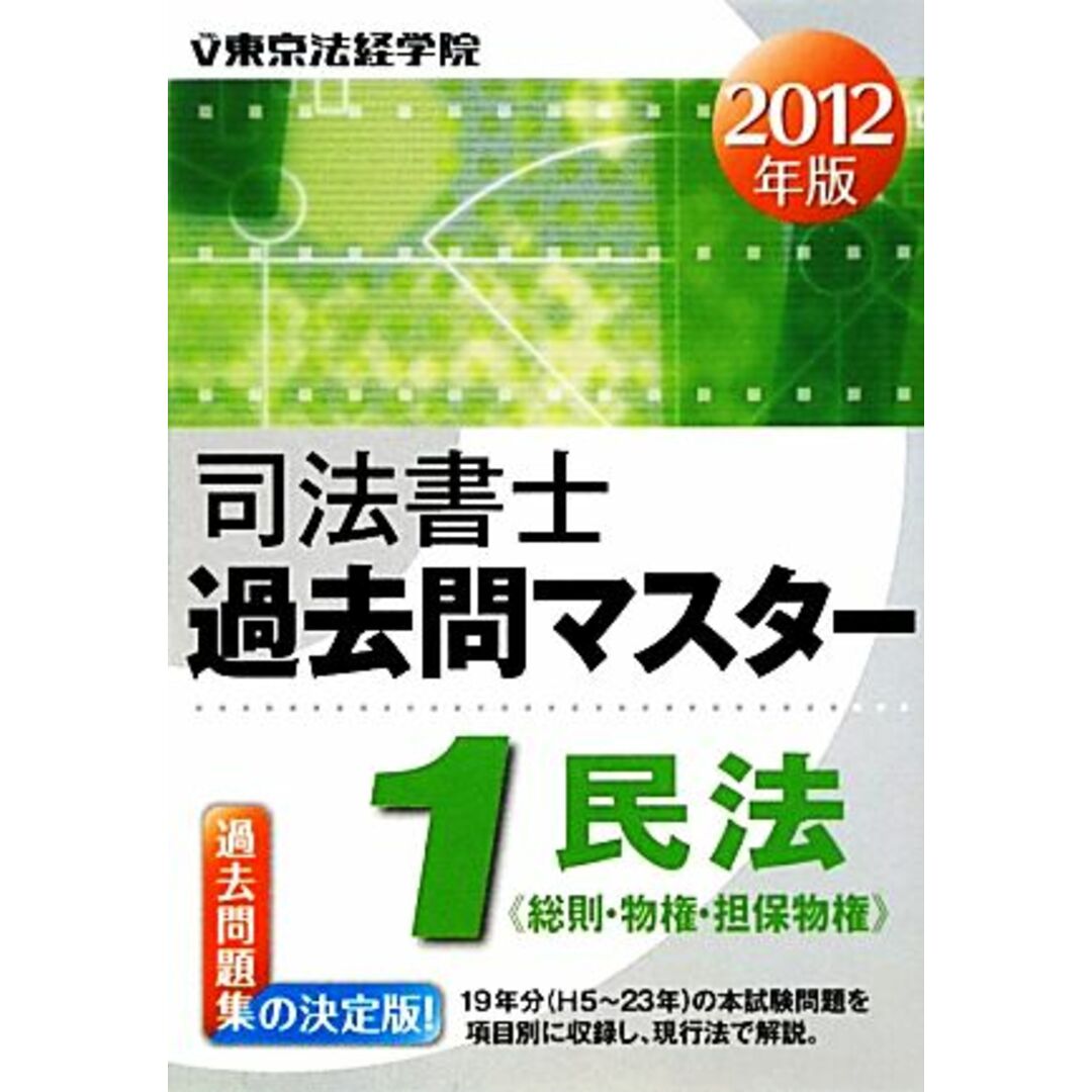 司法書士過去問マスター(１) 総則・物権・担保物権-民法／東京法経学院制作部【編】 エンタメ/ホビーの本(資格/検定)の商品写真