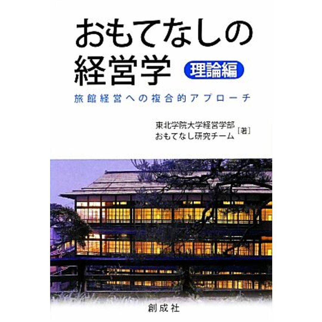 おもてなしの経営学　理論編 旅館経営への複合的アプローチ／東北学院大学経営学部おもてなし研究チーム【著】 エンタメ/ホビーの本(ビジネス/経済)の商品写真