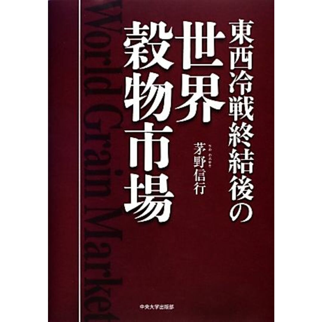 東西冷戦終結後の世界穀物市場／茅野信行【著】 エンタメ/ホビーの本(ビジネス/経済)の商品写真