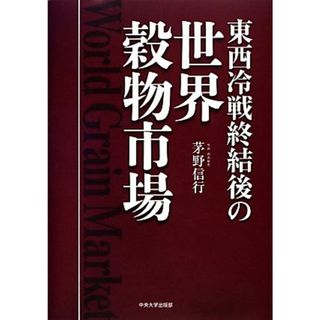 東西冷戦終結後の世界穀物市場／茅野信行【著】(ビジネス/経済)