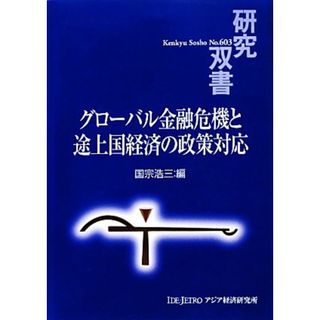 グローバル金融危機と途上国経済の政策対応 研究双書６０３／国宗浩三【編】(ビジネス/経済)