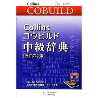 Ｃｏｌｌｉｎｓコウビルド中級辞典／語学・会話(語学/参考書)