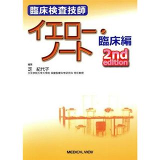 臨床検査技師　イエロー・ノート　臨床編　２ｎｄ　ｅｄｉｔｉｏｎ／芝紀代子(著者)(資格/検定)