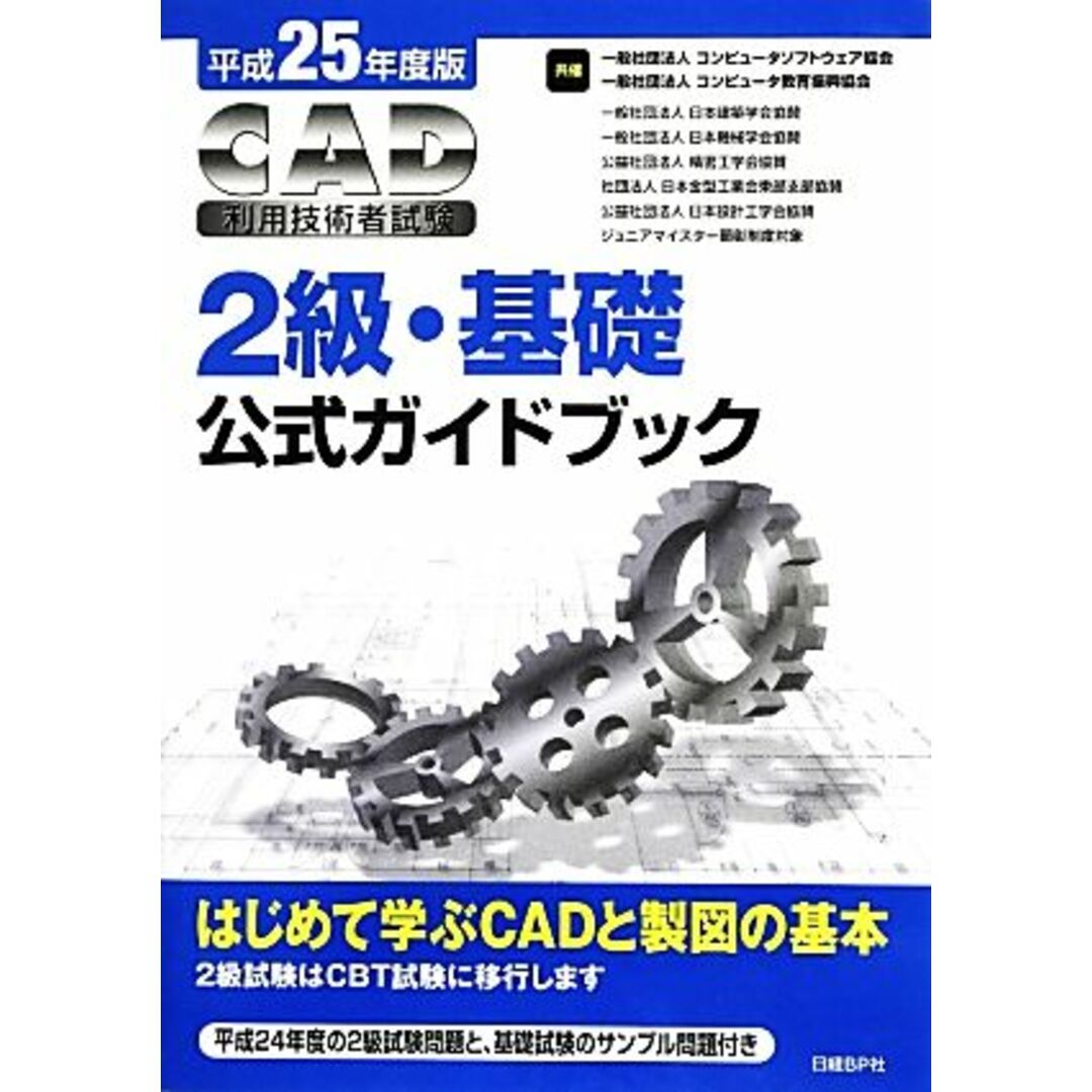 ＣＡＤ利用技術者試験　２級・基礎公式ガイドブック(平成２５年度版)／コンピュータソフトウェア協会，コンピュータ教育振興協会【著】 エンタメ/ホビーの本(資格/検定)の商品写真