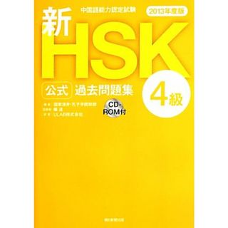 中国語能力認定試験新ＨＳＫ公式過去問題集　４級(２０１３年度版)／国家漢弁・孔子学院総部【編】，楊達【監修】，ＵＬＡＢ【訳】(語学/参考書)