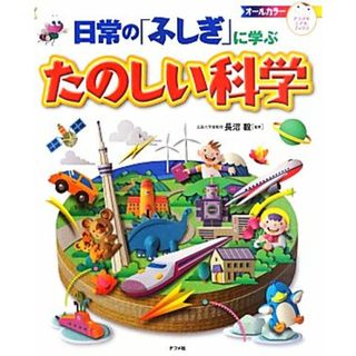 日常の「ふしぎ」に学ぶたのしい科学 ナツメ社こどもブックス／長沼毅【監修】(絵本/児童書)