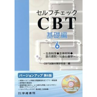 セルフチェックＣＢＴ　基礎編　Ｖｅｒ．６ 生命科学◆生体材料◆医の原則・社会と歯学／ＣＢＴ試験対策研究会(著者)(健康/医学)