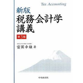 税務会計学講義　新版　第３版／富岡幸雄【著】(ビジネス/経済)