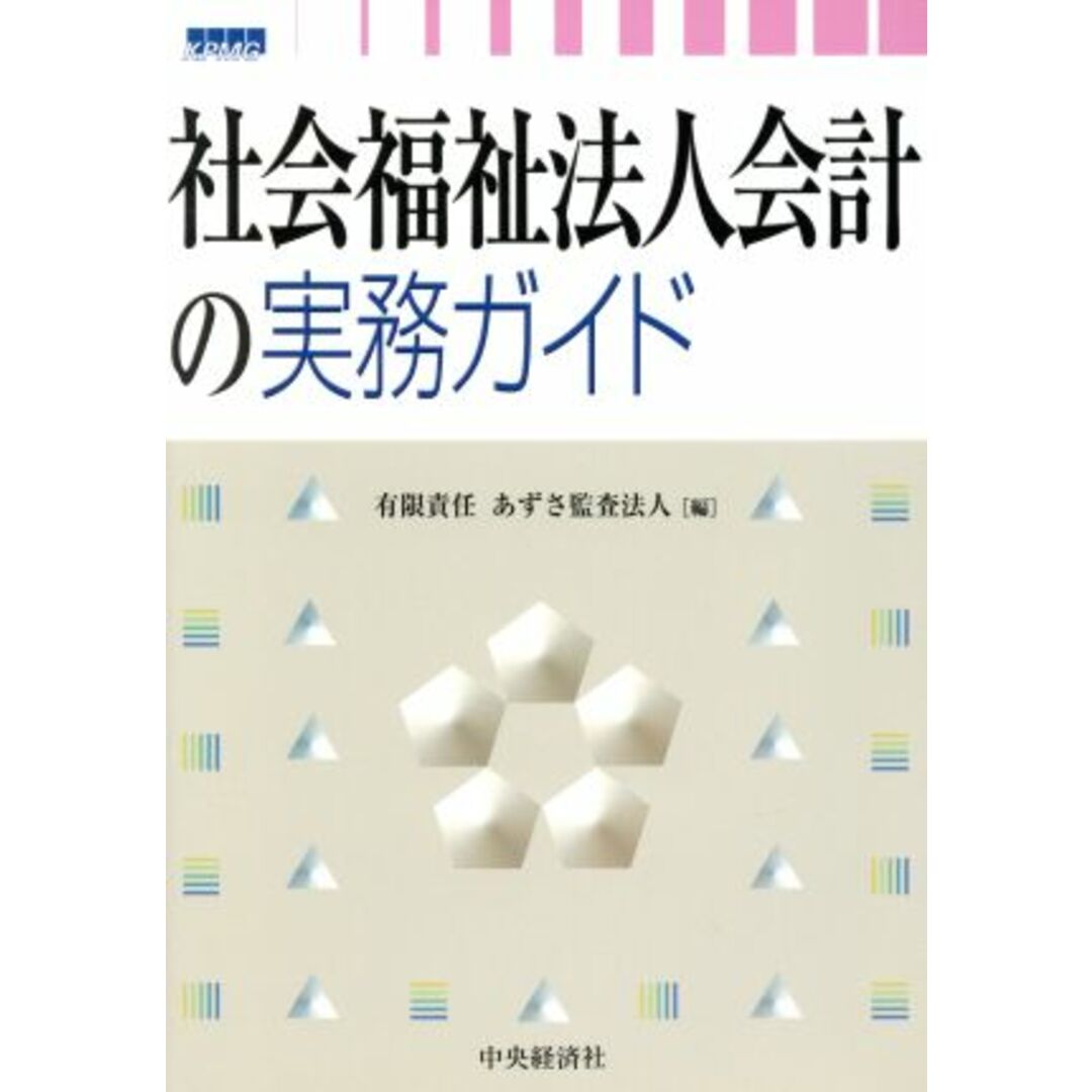 社会福祉法人会計の実務ガイド／あずさ監査法人【編】 エンタメ/ホビーの本(人文/社会)の商品写真