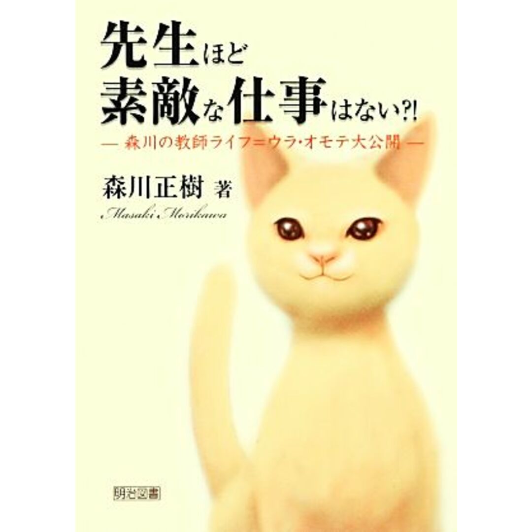 先生ほど素敵な仕事はない？！ 森川の教師ライフ＝ウラ・オモテ大公開／森川正樹【著】 エンタメ/ホビーの本(人文/社会)の商品写真