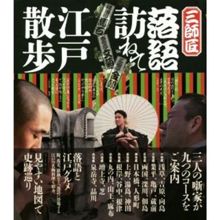 三師匠　落語訪ねて江戸散歩 隅田川馬石　古今亭文菊　三遊亭金朝／飯田達哉(著者)