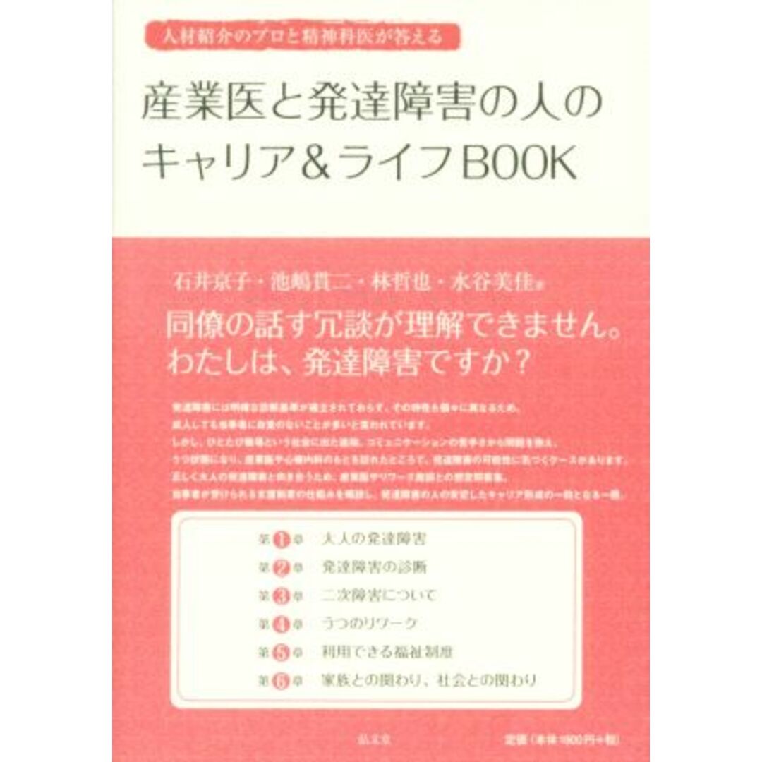 産業医と発達障害の人のキャリア＆ライフＢＯＯＫ／石井京子(著者),池嶋貫二(著者),林哲也(著者),水谷美佳(著者) エンタメ/ホビーの本(健康/医学)の商品写真