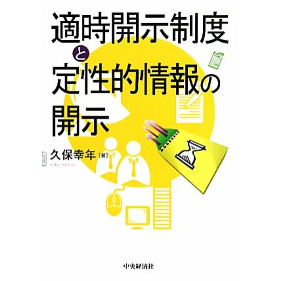 適時開示制度と定性的情報の開示／久保幸年【著】 エンタメ/ホビーの本(ビジネス/経済)の商品写真