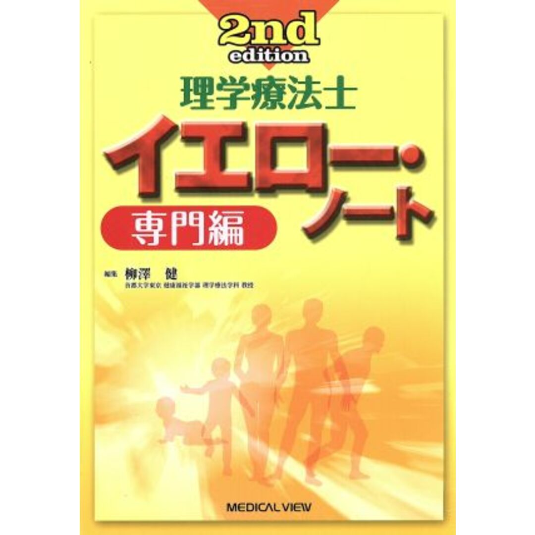 理学療法士　イエロー・ノート　専門編　２ｎｄ　ｅｄｉｔｉｏｎ／柳澤健(著者) エンタメ/ホビーの本(資格/検定)の商品写真