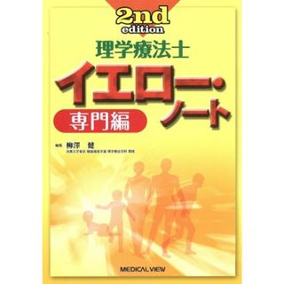 理学療法士　イエロー・ノート　専門編　２ｎｄ　ｅｄｉｔｉｏｎ／柳澤健(著者)(資格/検定)