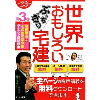 世界一おもしろいぶっちぎり宅建(第３巻) 宅建業法＋その他の法令編３／大澤茂雄【著】(資格/検定)