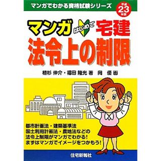 マンガはじめて宅建　法令上の制限(平成２３年版) マンガでわかる資格試験シリーズ／植杉伸介，福田隆光【著】，岡優【画】(資格/検定)