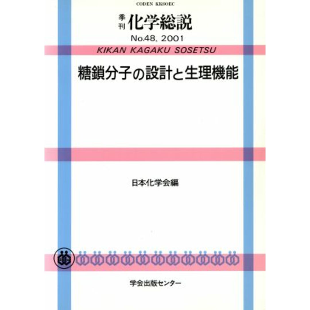 糖鎖分子の設計と生理機能／日本化学会(著者) エンタメ/ホビーの本(科学/技術)の商品写真