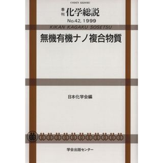 無機有機ナノ複合物質／日本化学会(著者)(科学/技術)