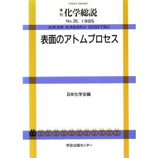 表面のアトムプロセス／日本化学会(著者)(科学/技術)