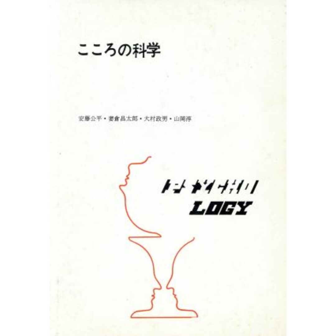 こころの科学 増補版／安藤公平(著者),妻倉昌太郎(著者),大村政男(著者),山岡淳(著者) エンタメ/ホビーの本(人文/社会)の商品写真