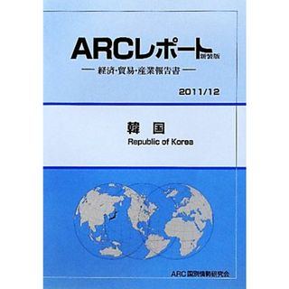 韓国 ＡＲＣレポート／ＡＲＣ国別情勢研究会【編】(ビジネス/経済)