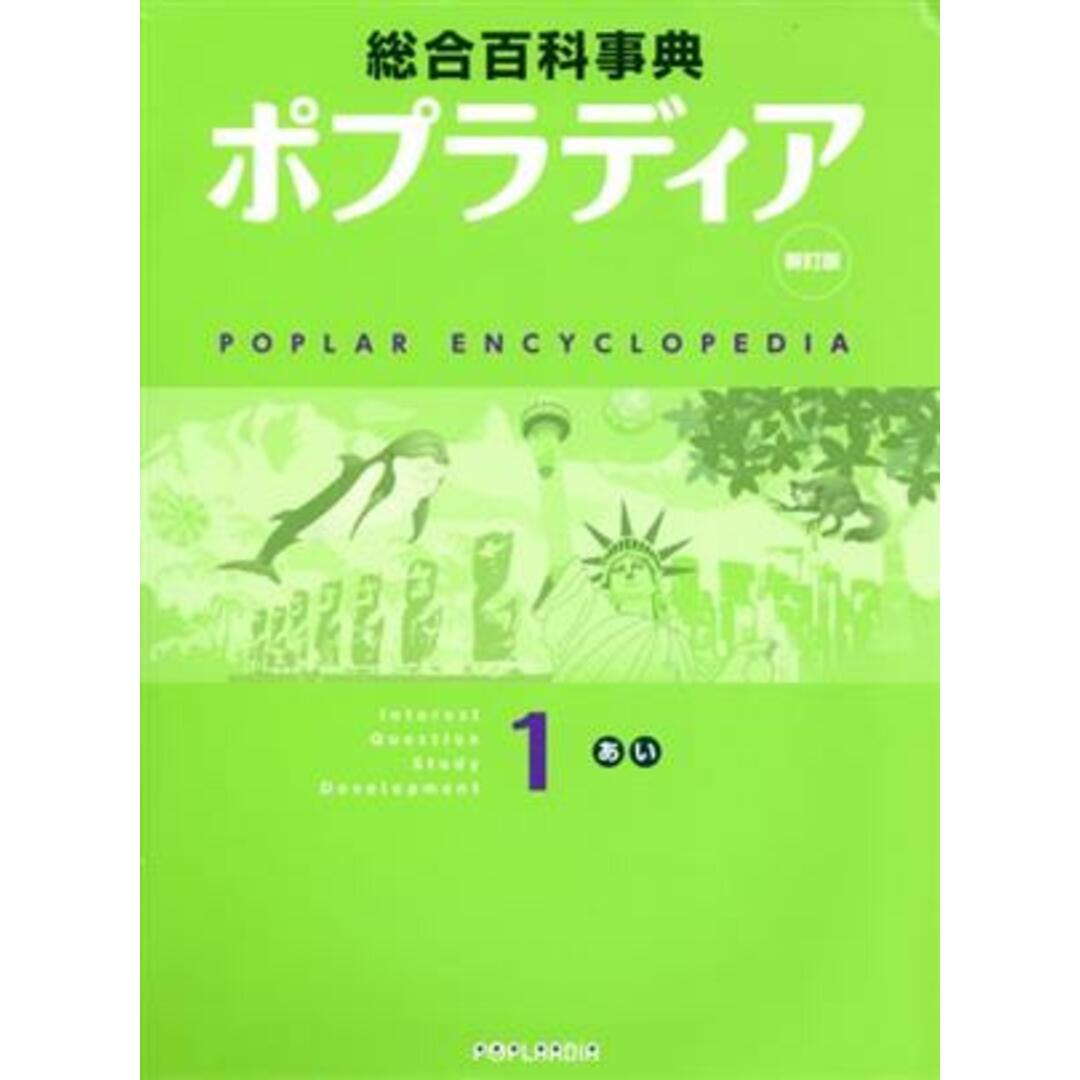 ポプラディア　１（あ・い）　新訂版／秋山仁(著者),加古里子(著者) エンタメ/ホビーの本(絵本/児童書)の商品写真