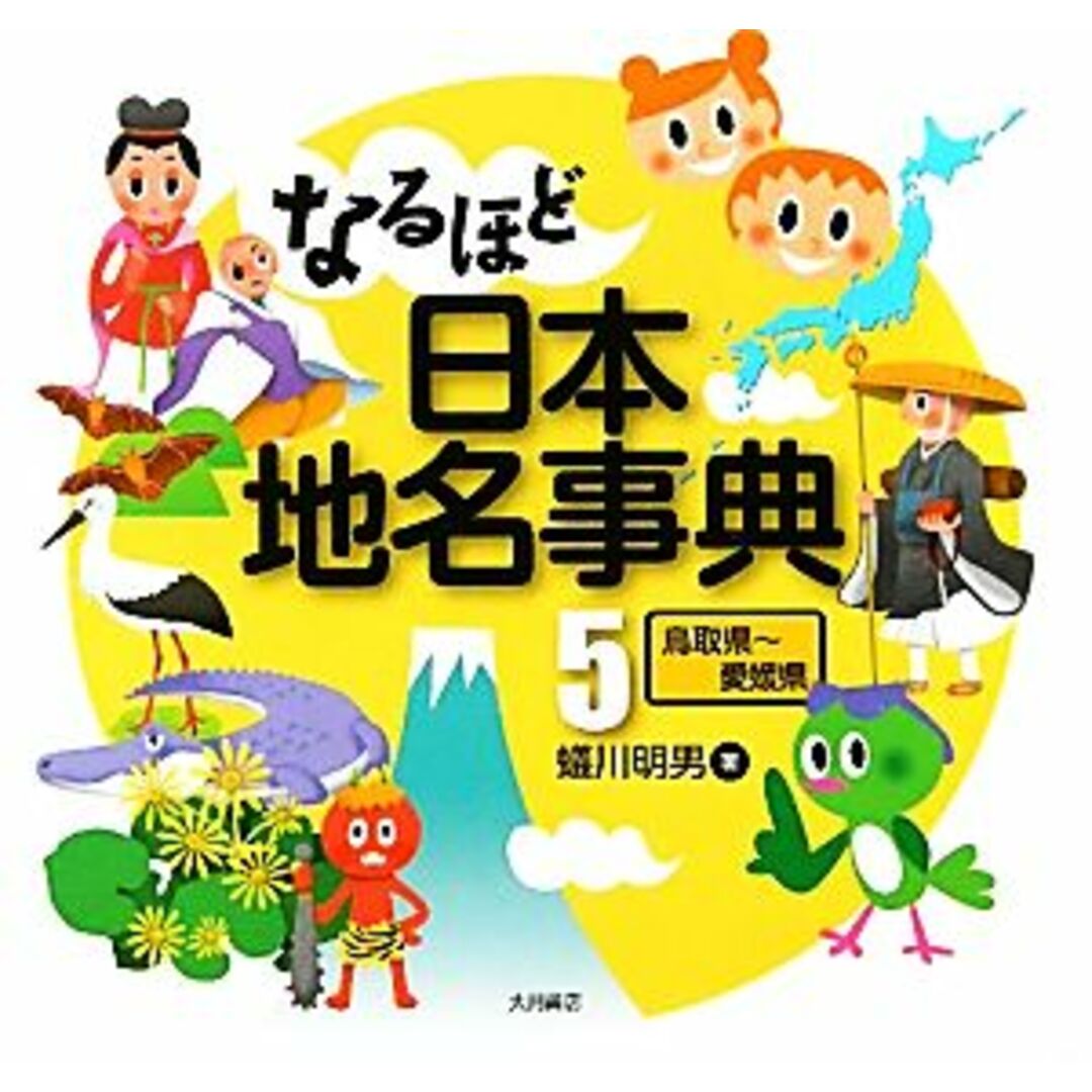 なるほど日本地名事典(５) 鳥取県‐愛媛県／蟻川明男【著】 エンタメ/ホビーの本(絵本/児童書)の商品写真