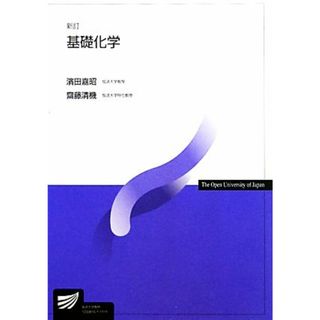 基礎化学 放送大学教材／濱田嘉昭，齋藤清機【著】(人文/社会)