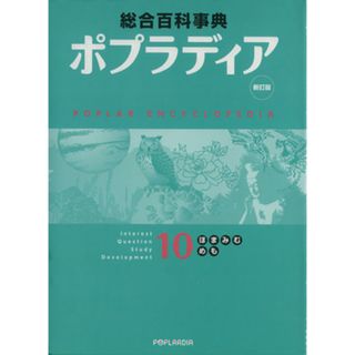 ポプラディア　１０（ほ・ま・み・む・め・も）　新訂版／秋山仁(著者),加古里子(著者)(絵本/児童書)