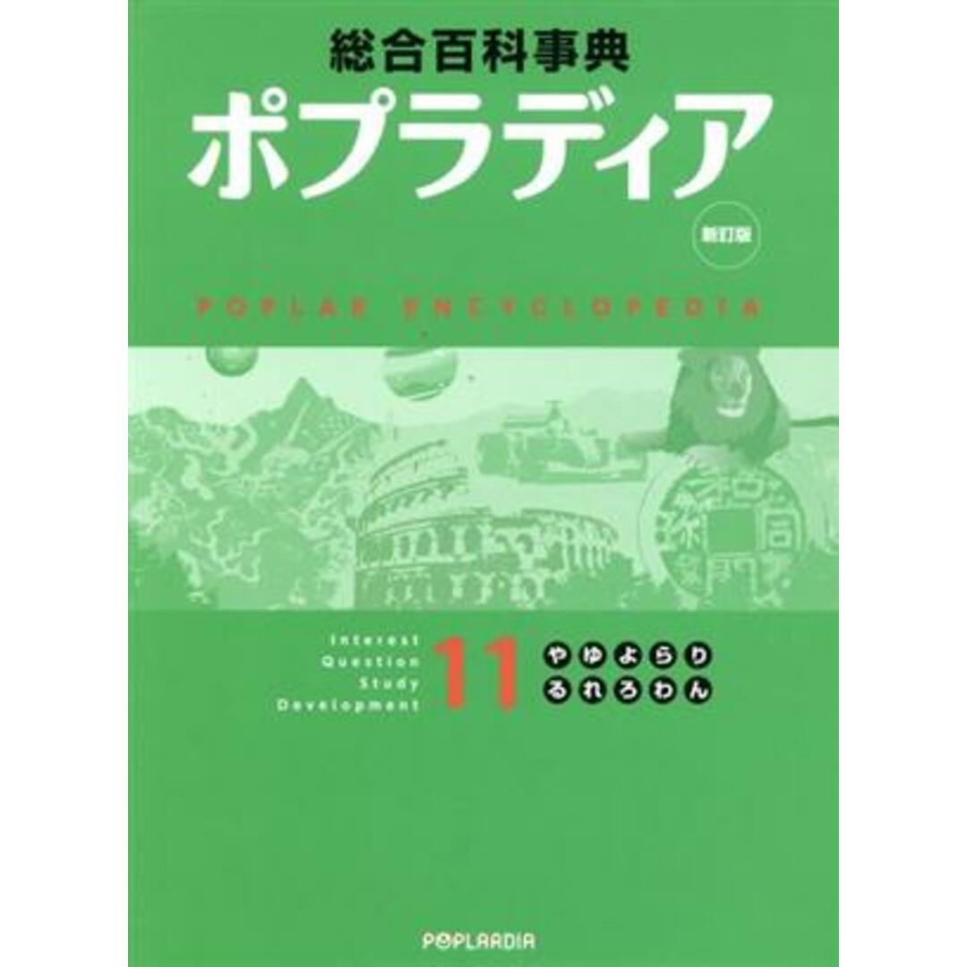 ポプラディア　１１（や・ゆ・よ・ら・り・る・）　新訂版／秋山仁(著者),加古里子(著者) エンタメ/ホビーの本(絵本/児童書)の商品写真