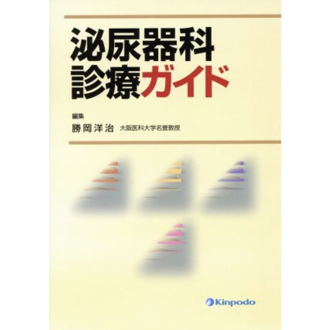 泌尿器科診療ガイド／勝岡洋治(著者) エンタメ/ホビーの本(健康/医学)の商品写真