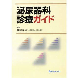 泌尿器科診療ガイド／勝岡洋治(著者)(健康/医学)